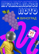 Музыкально-развлекательная игра "Музыкальное лото". Корпоративная битва
