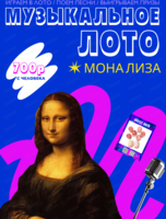 Музыкально-развлекательная игра "Музыкальное лото". Недр*чабрь