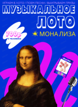 Музыкально-развлекательная игра "Музыкальное лото"