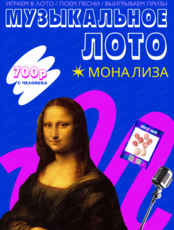 Музыкально-развлекательная игра "Музыкальное лото"