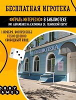 Бесплатная игротека "Играть интересно"