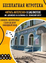Бесплатная игротека "Играть интересно"