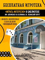 Бесплатная игротека "Играть интересно"