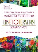 Открытие персональной выставки члена Союза художников России О. П. Бескровной "Цветотерапия"