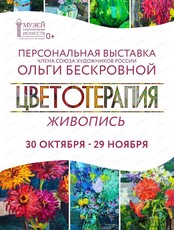 Открытие персональной выставки члена Союза художников России О. П. Бескровной "Цветотерапия"