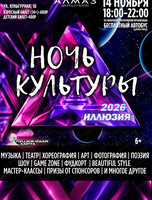 Арт-фестиваль "Ночь культуры - 2026"