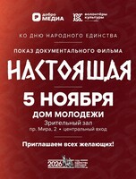 Показ документального фильма "Настоящая"