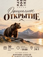 Открытие кафе "Камчатка на Амуре"