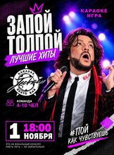 Караоке-игра "Запой толпой". Лучшие хиты