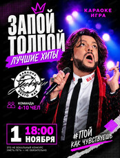 Караоке-игра "Запой толпой". Лучшие хиты