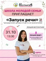 Школа молодой семьи на тему "Запуск речи"