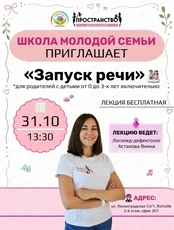 Школа молодой семьи на тему "Запуск речи"