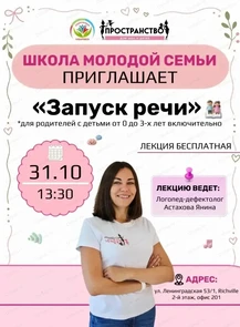 Школа молодой семьи на тему "Запуск речи"