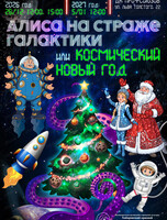 Новогодняя программа "Алиса на страже галактики, или Космический Новый год"
