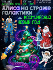 Новогодняя программа "Алиса на страже галактики, или Космический Новый год"
