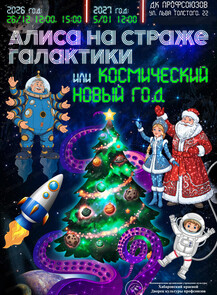 Новогодняя программа "Алиса на страже галактики, или Космический Новый год"