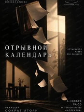 Спектакль "Отрывной календарь"