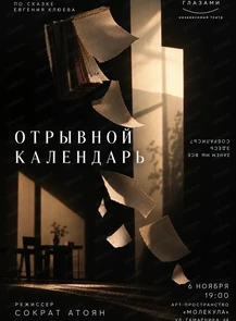 Спектакль "Отрывной календарь"