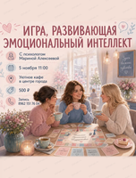 Игра для развития эмоционального интеллекта