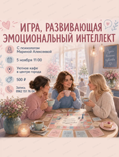 Игра для развития эмоционального интеллекта