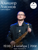 Алишер Амонов