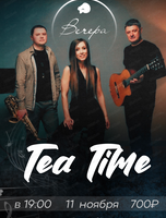 Трио Tea Time