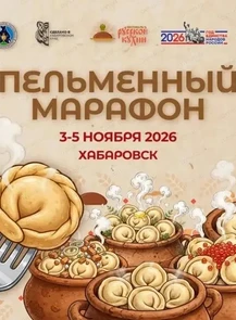 Пельменный марафон