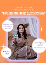 Психологическая игра "Исцеление детства"