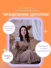 Психологическая игра "Исцеление детства"