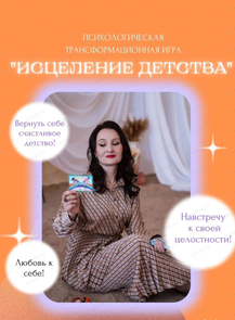 Психологическая игра "Исцеление детства"