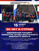 Юбилейный концерт оркестра штаба Восточного военного округа "80 лет в строю!"