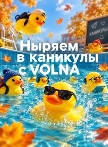 Каникулы в Volna