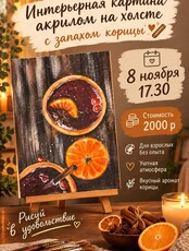 Мастер-класс "Интерьерная картина с запахом корицы"