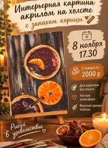 Мастер-класс "Интерьерная картина с запахом корицы"