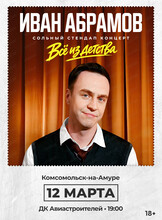 Иван Абрамов
