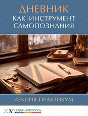 Лекция-практикум "Дневник как инструмент самопознания"