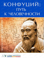 Лекция "Конфуций. Путь к человечности"