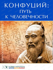 Лекция "Конфуций. Путь к человечности"