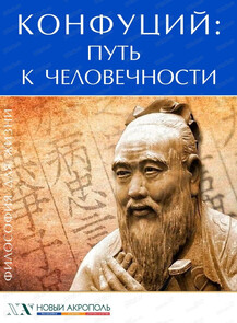 Лекция "Конфуций. Путь к человечности"