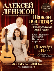 Алексей Денисов. Шансон под гитару