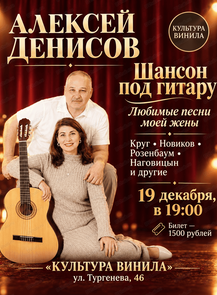Алексей Денисов. Шансон под гитару
