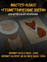 Мастер-класс по дереву "Геометрические звери"