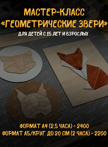 Мастер-класс по дереву "Геометрические звери"