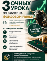 3 очных урока по работе на фондовом рынке с финансовым советником