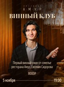 Винный ужин