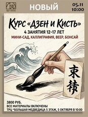Курс "Дзен и Кисть"