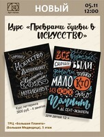 Курс "Преврати буквы в искусство"