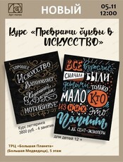 Курс "Преврати буквы в искусство"
