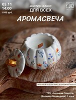 Мастер-класс для всех "Аромасвеча"