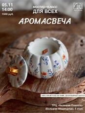 Мастер-класс для всех "Аромасвеча"